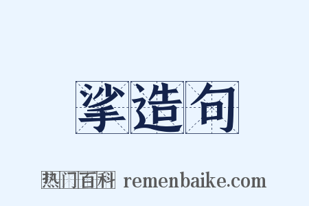 挲造句是什么意思的图片